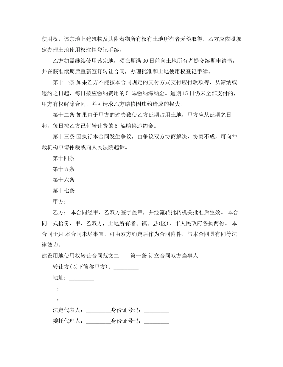 2023年建设用地使用权转让合同.docx_第2页