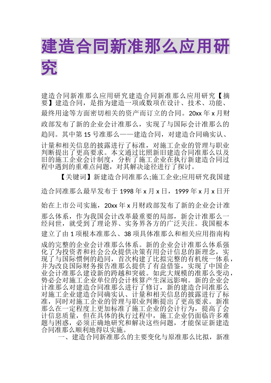 2023年建造合同新准则应用研究.doc_第1页