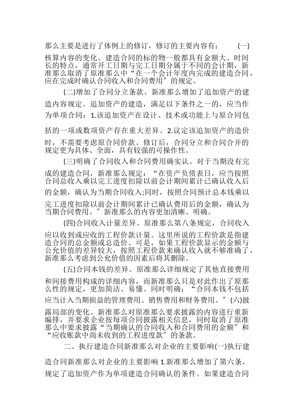 2023年建造合同新准则应用研究.doc_第2页