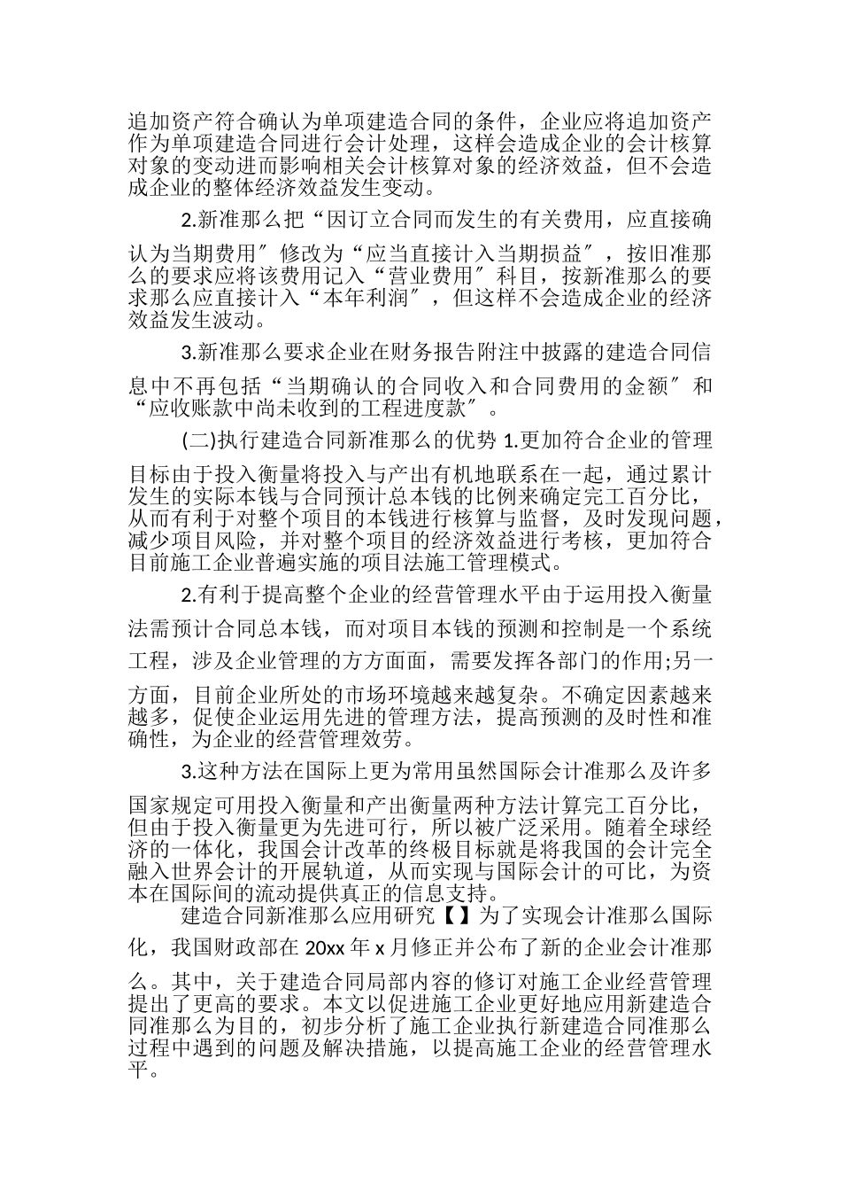 2023年建造合同新准则应用研究.doc_第3页