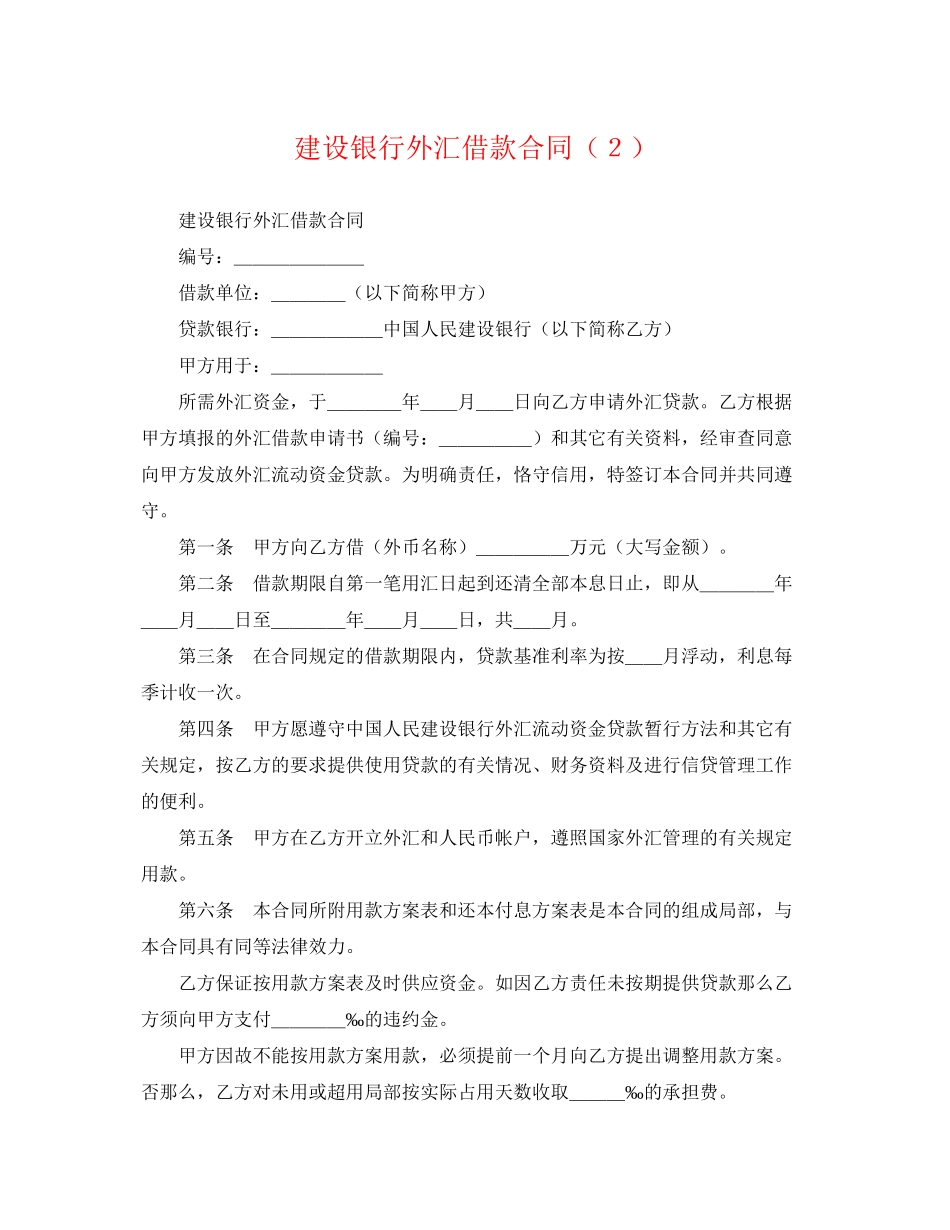 2023年建设银行外汇借款合同２.docx_第1页
