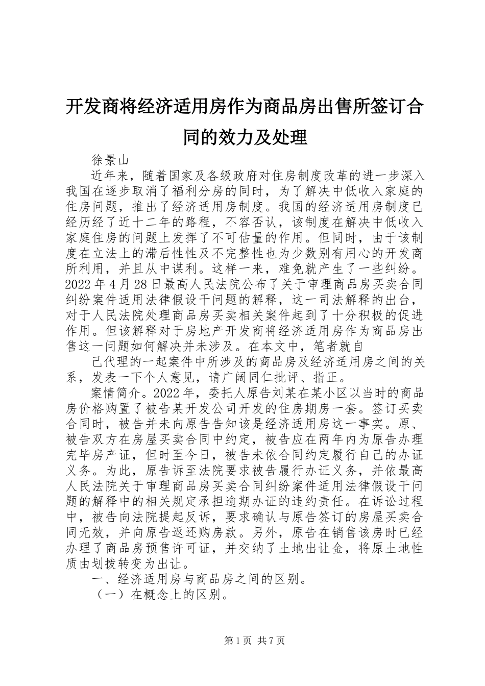 2023年开发商将经济适用房作为商品房出售所签订合同的效力及处理.docx_第1页