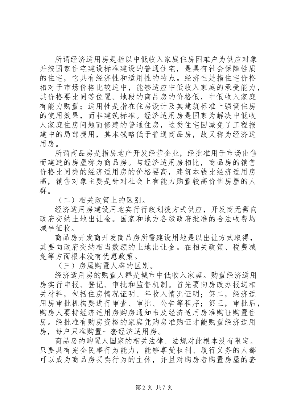 2023年开发商将经济适用房作为商品房出售所签订合同的效力及处理.docx_第2页