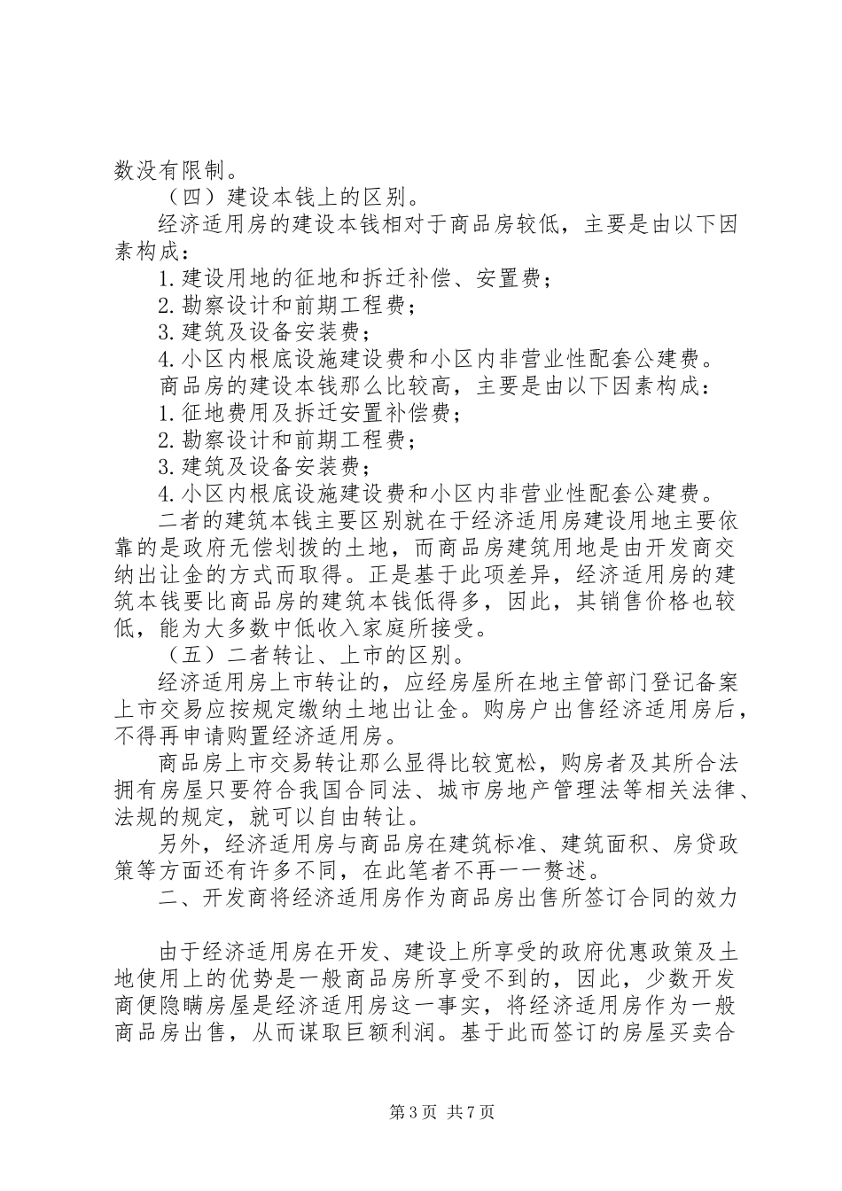 2023年开发商将经济适用房作为商品房出售所签订合同的效力及处理.docx_第3页