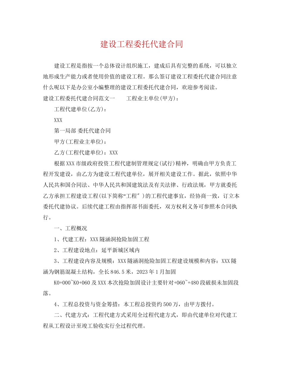 2023年建设项目委托代建合同.docx_第1页