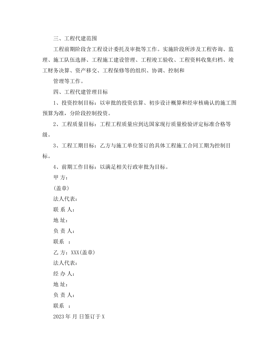 2023年建设项目委托代建合同.docx_第2页
