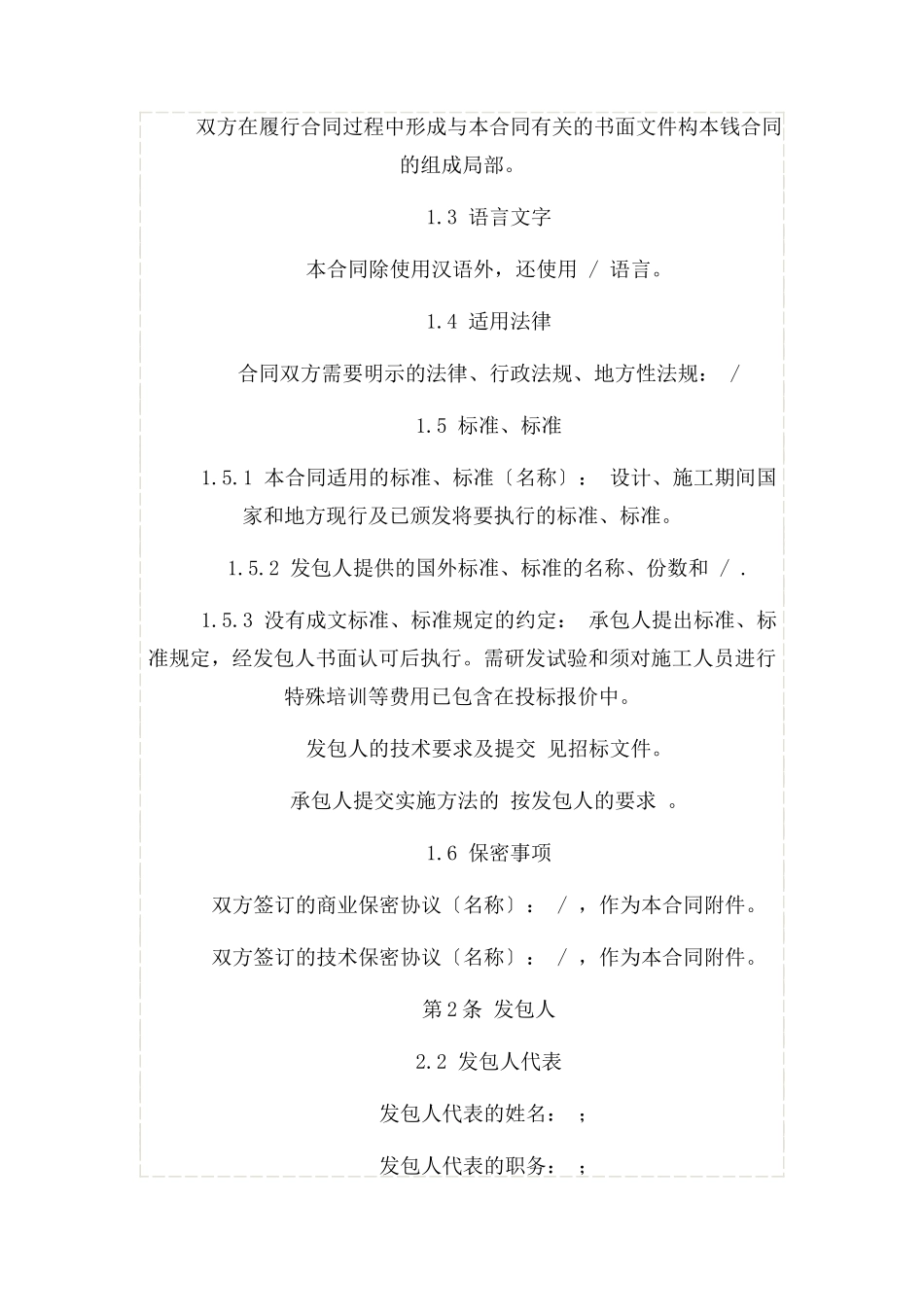 2023年建设项目工程EPC总承包项目合同专用条款.docx_第2页