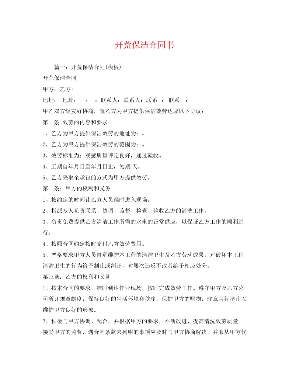 2023年开荒保洁合同书.docx_第1页