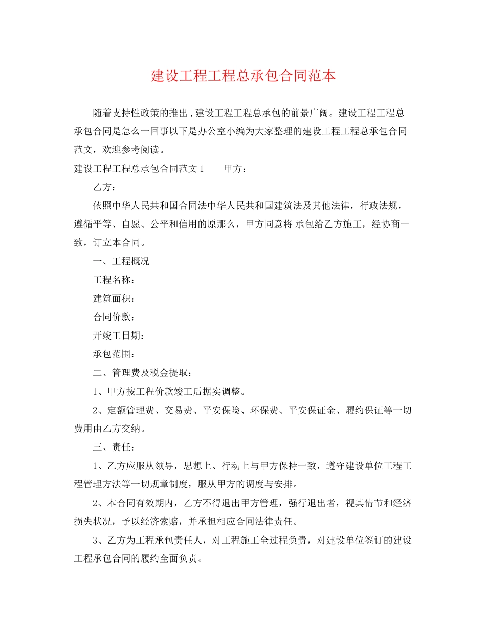 2023年建设项目工程总承包合同范本.docx_第1页