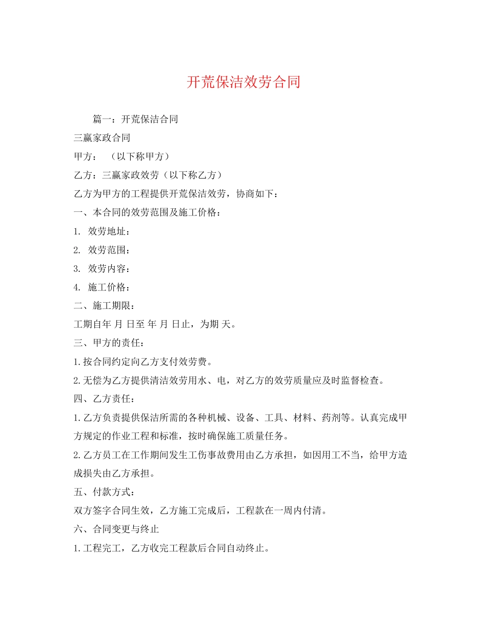 2023年开荒保洁服务合同.docx_第1页