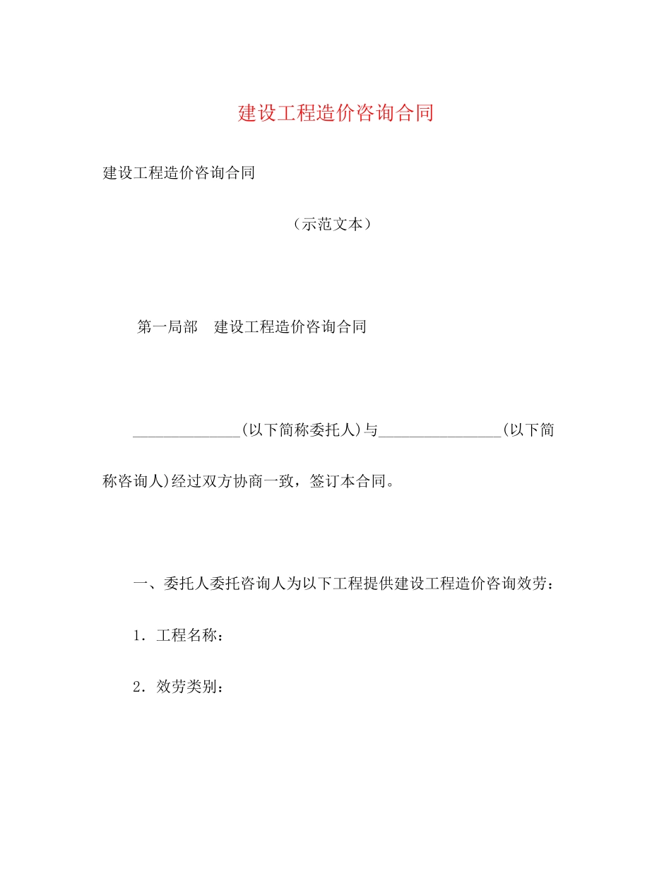 2023年建设工程造价咨询合同.docx_第1页
