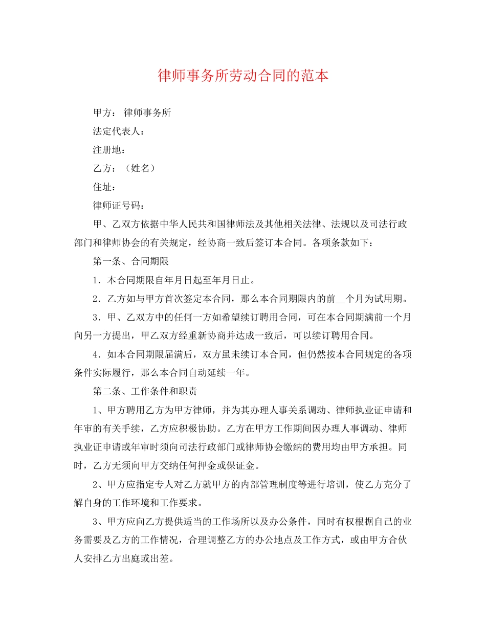 2023年律师事务所劳动合同的范本.docx_第1页