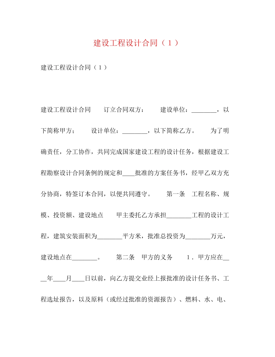 2023年建设工程设计合同１2.docx_第1页