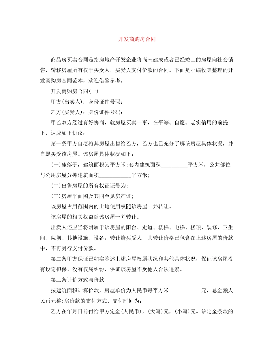 2023年开发商购房合同.docx_第1页