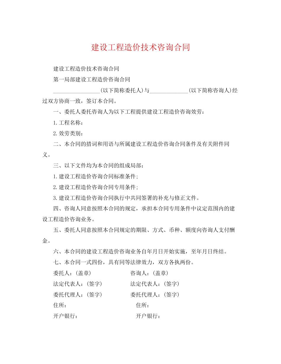 2023年建设工程造价技术咨询合同.docx_第1页