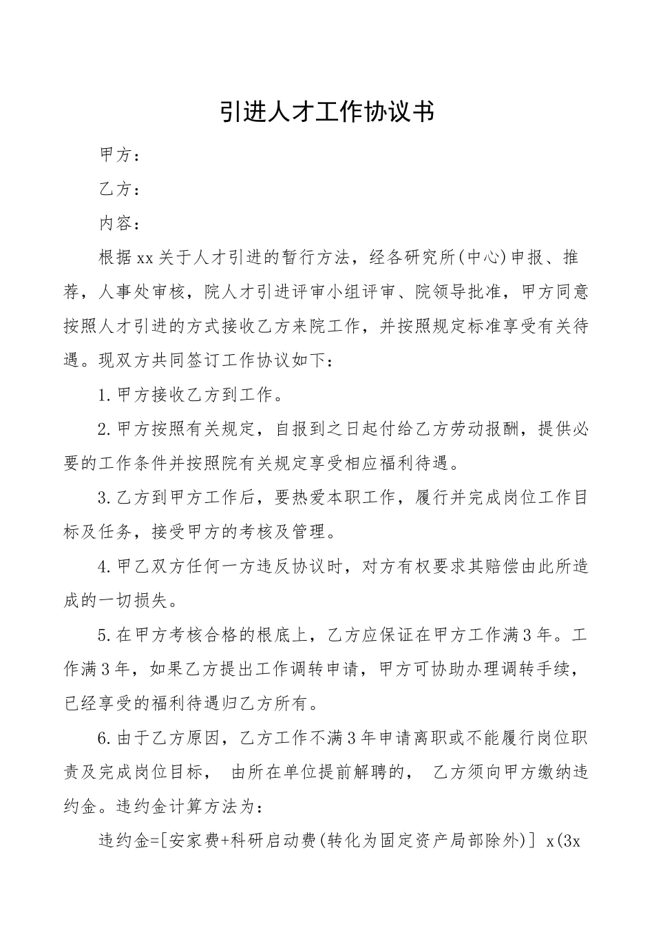 2023年引进人才工作协议书聘用合同书.doc_第1页