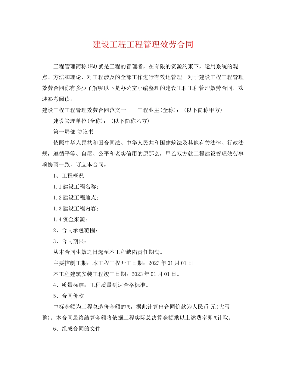 2023年建设工程项目管理服务合同.docx_第1页