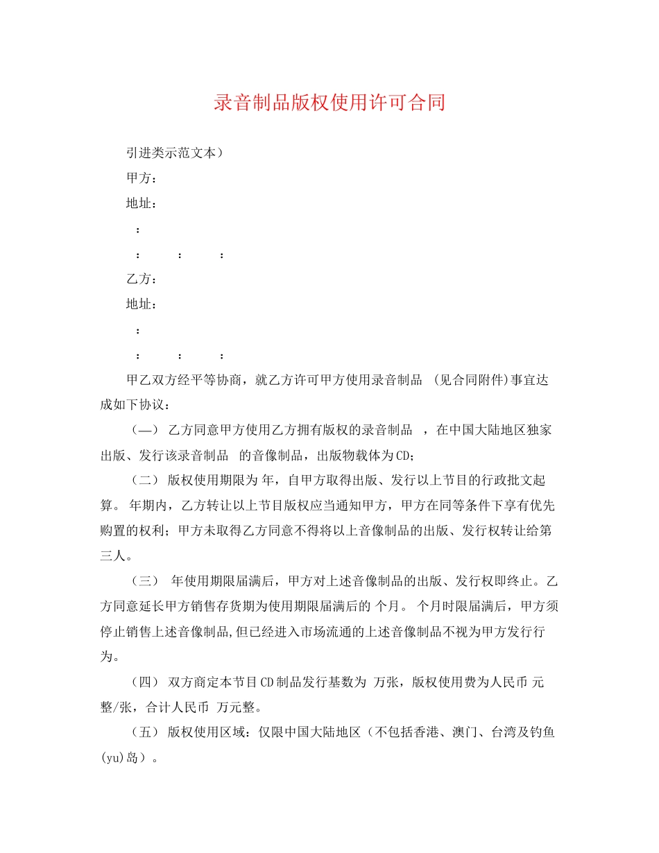 2023年录音制品版权使用许可合同.docx_第1页