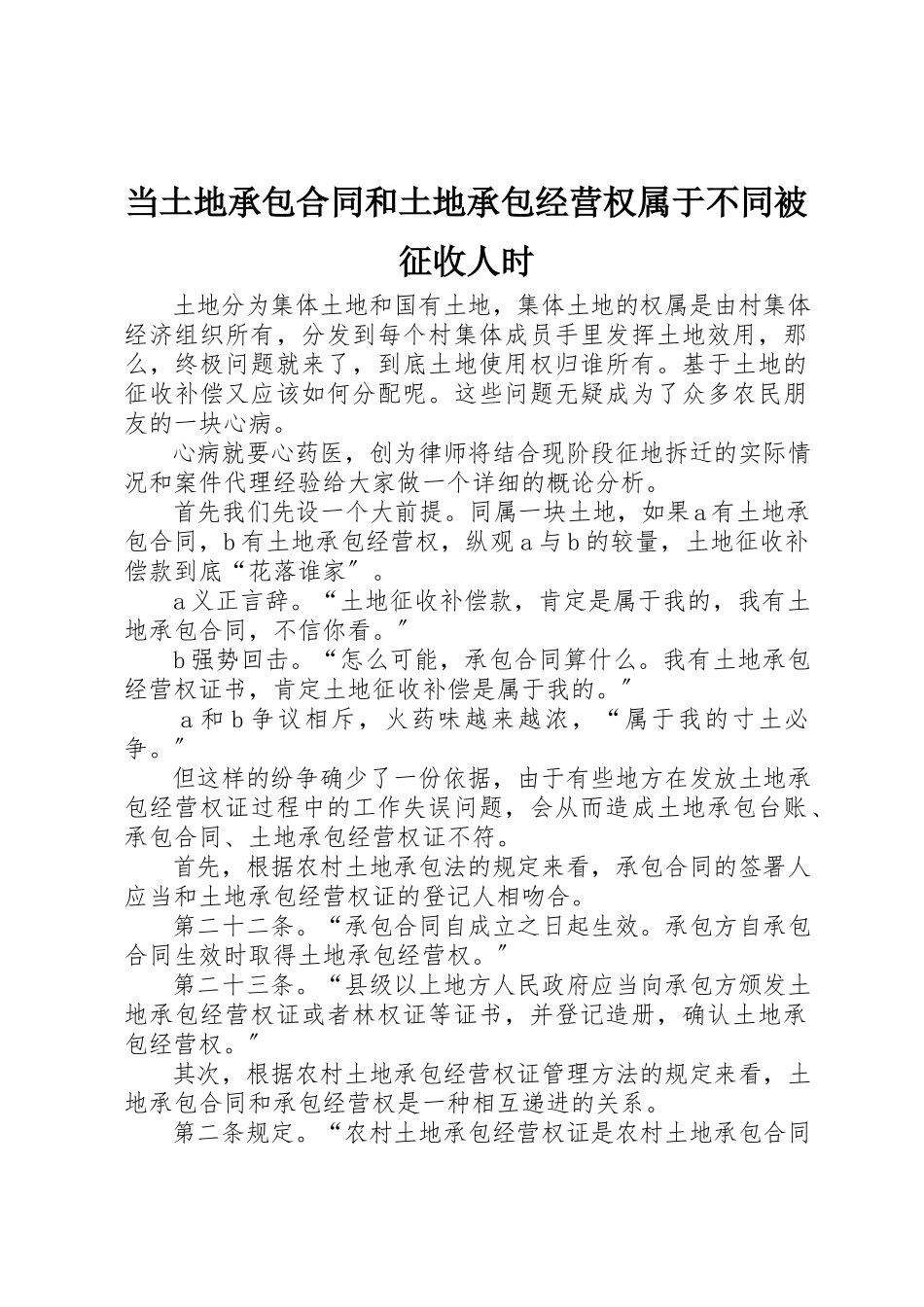 2023年当土地承包合同和土地承包经营权属于不同被征收人时新编.docx_第1页
