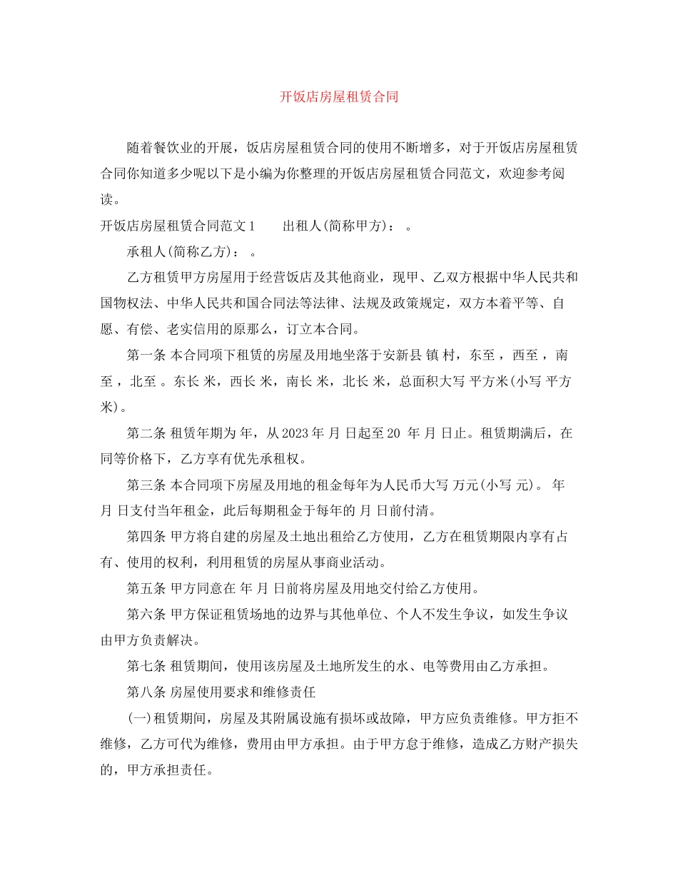 2023年开饭店房屋租赁合同.docx_第1页
