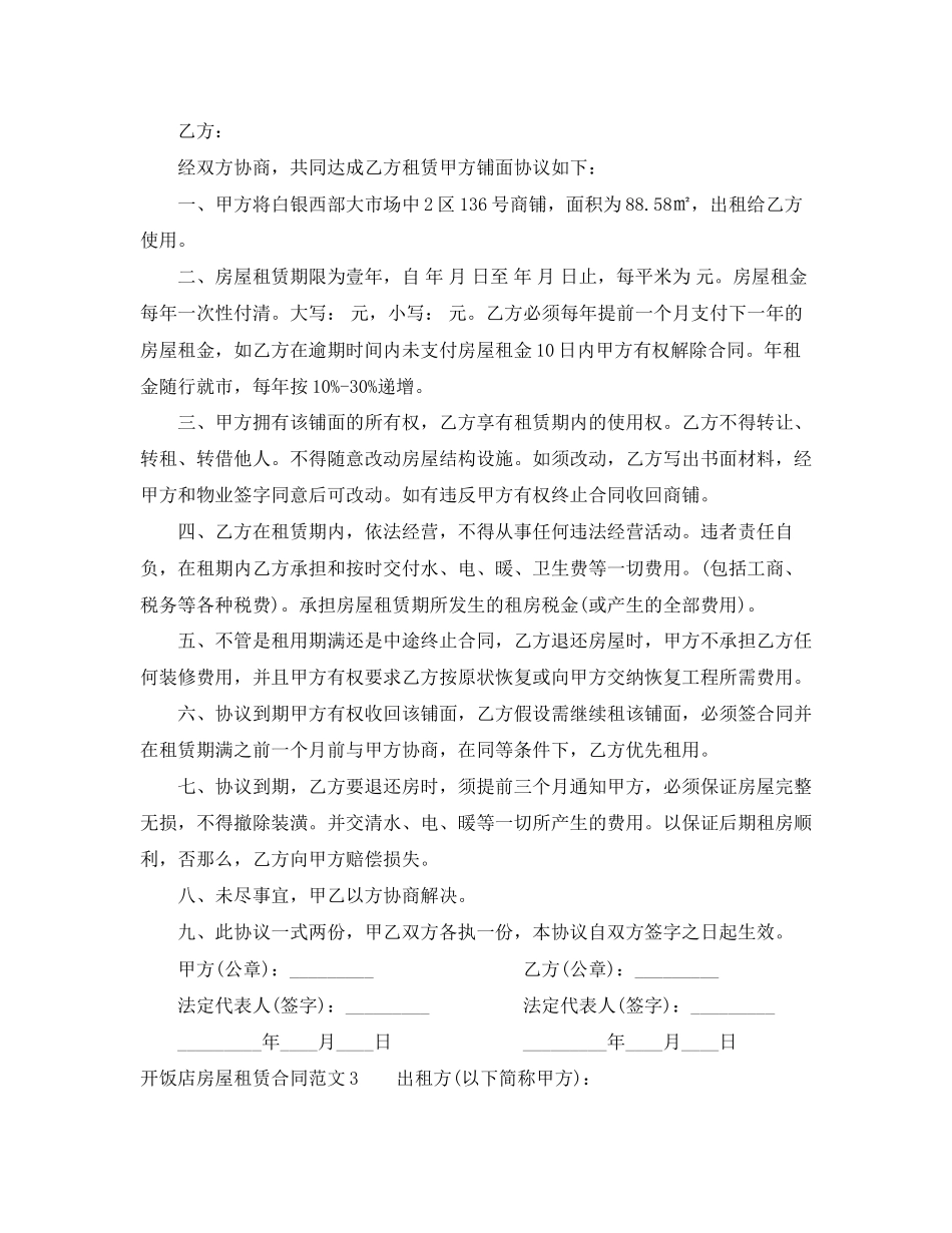 2023年开饭店房屋租赁合同.docx_第3页