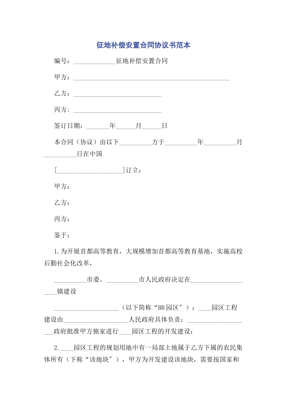 2023年征地补偿安置合同协议书范本.docx_第1页