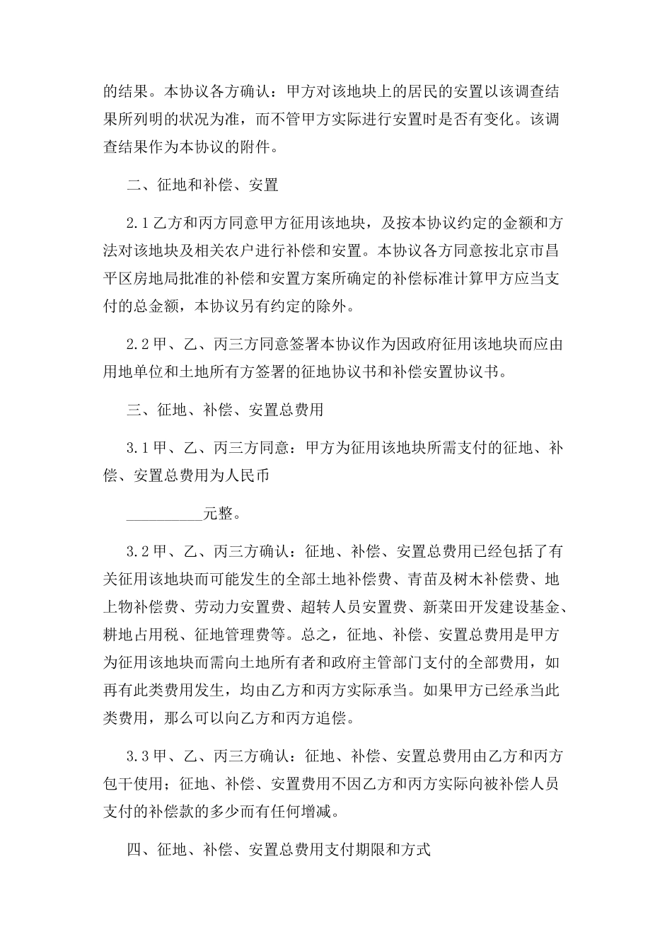 2023年征地补偿安置合同协议书范本.docx_第3页