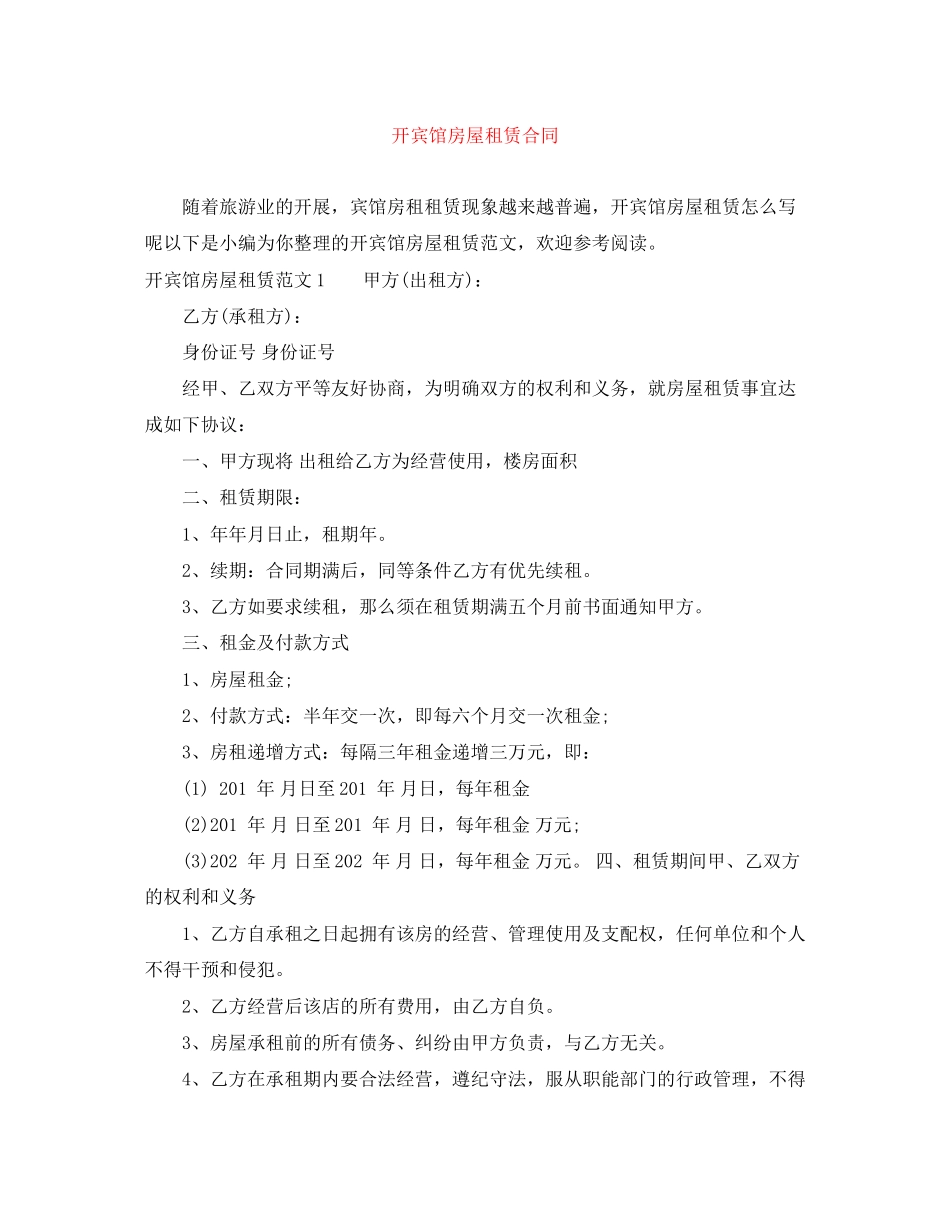 2023年开宾馆房屋租赁合同.docx_第1页