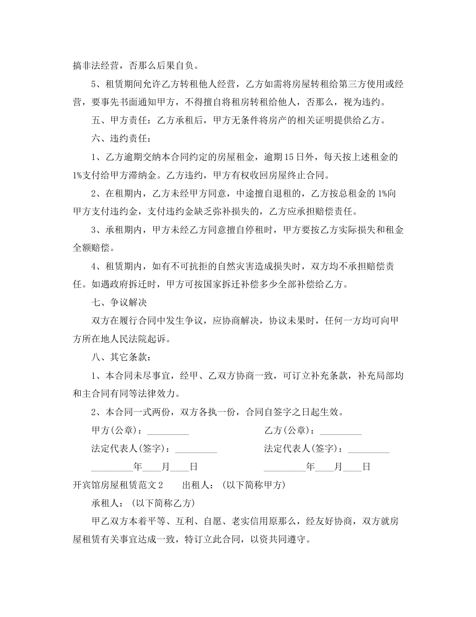 2023年开宾馆房屋租赁合同.docx_第2页