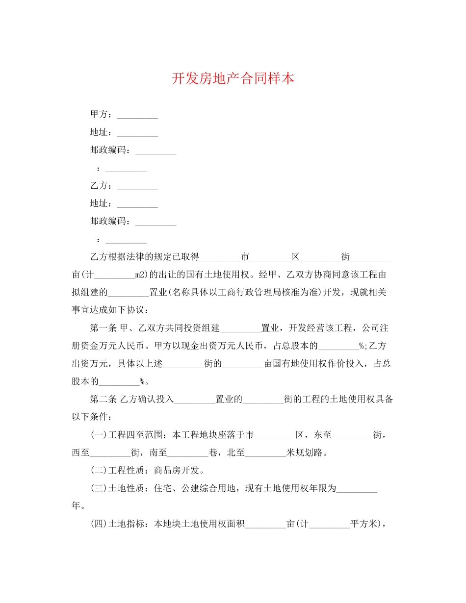 2023年开发房地产合同样本.docx_第1页