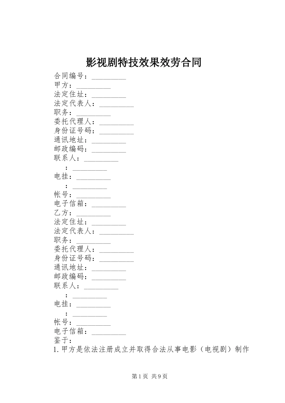 2023年影视剧特技效果服务合同.docx_第1页
