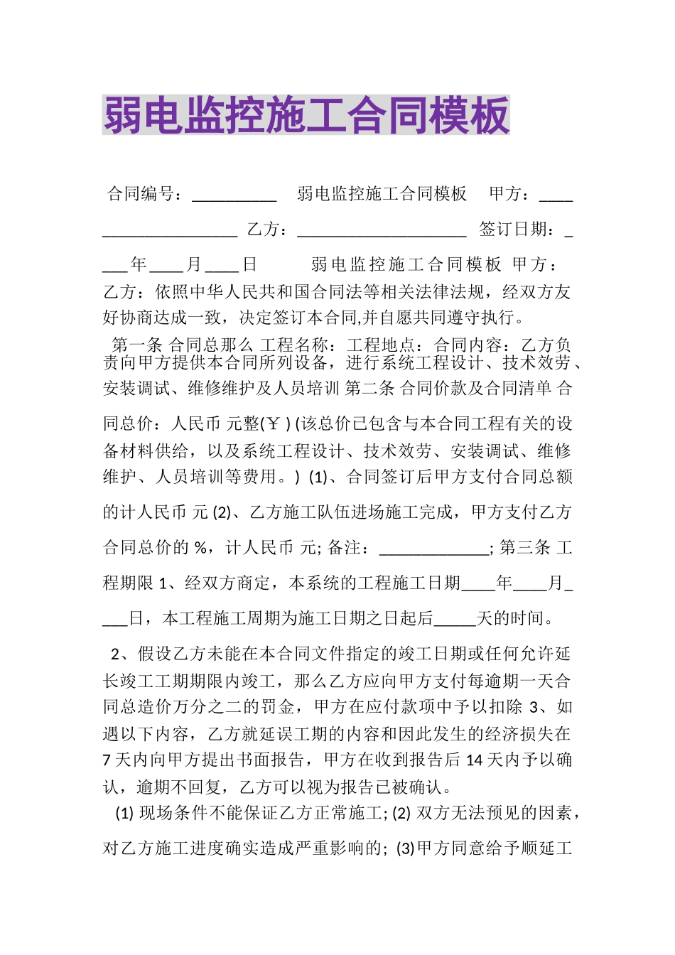 2023年弱电监控施工合同模板.doc_第1页