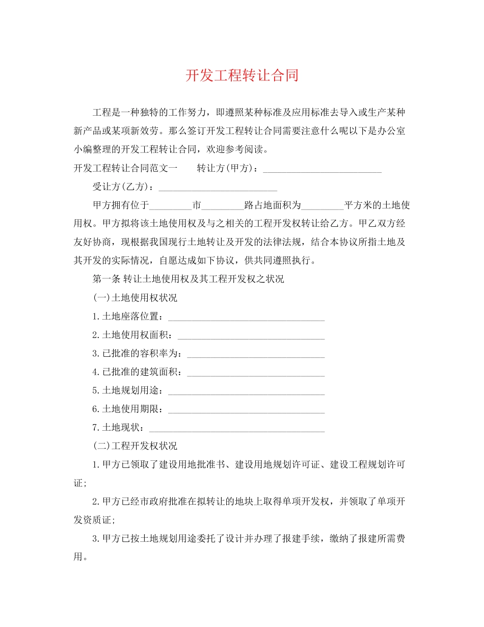 2023年开发项目转让合同.docx_第1页