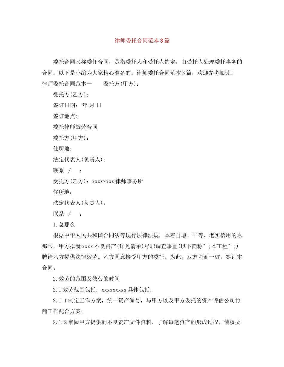2023年律师委托合同范本3篇.docx_第1页