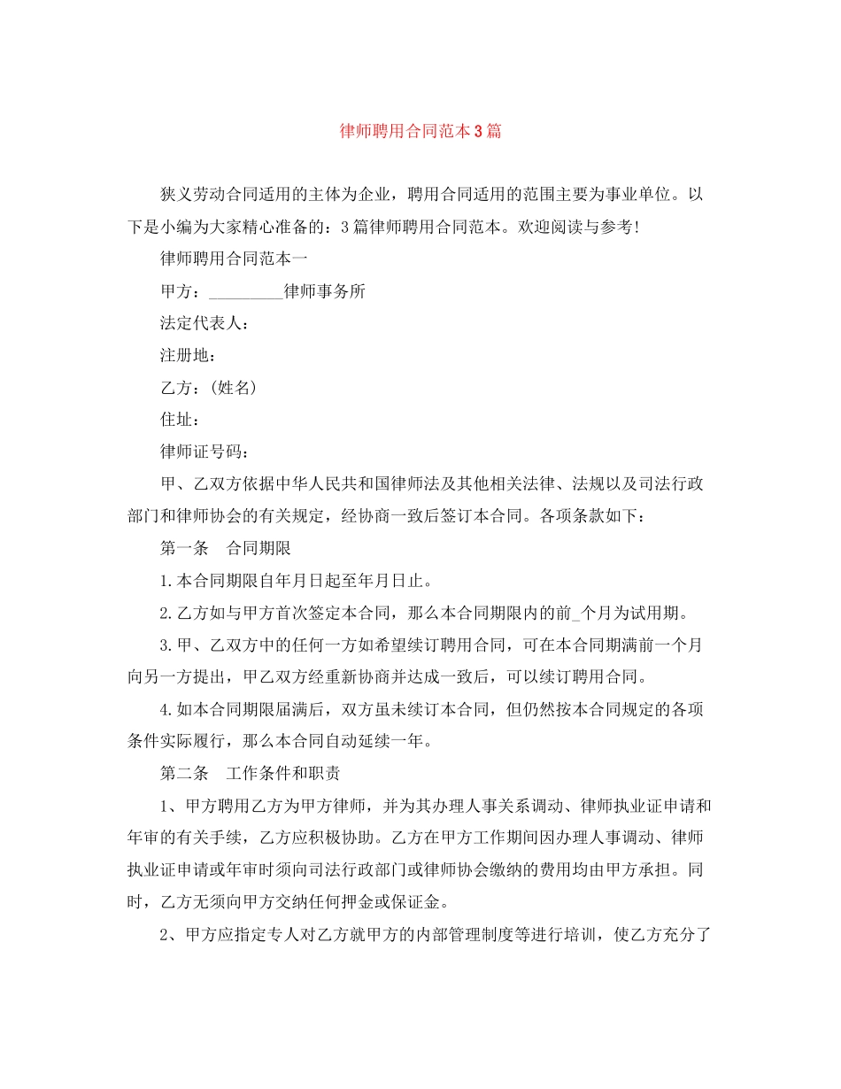 2023年律师聘用合同范本3篇.docx_第1页
