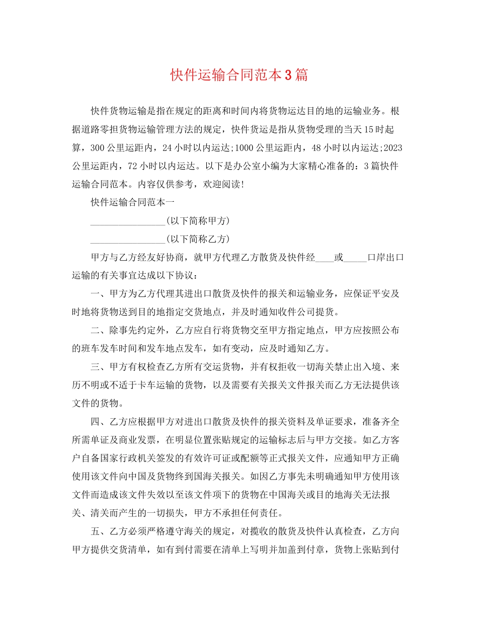 2023年快件运输合同范本3篇.docx_第1页