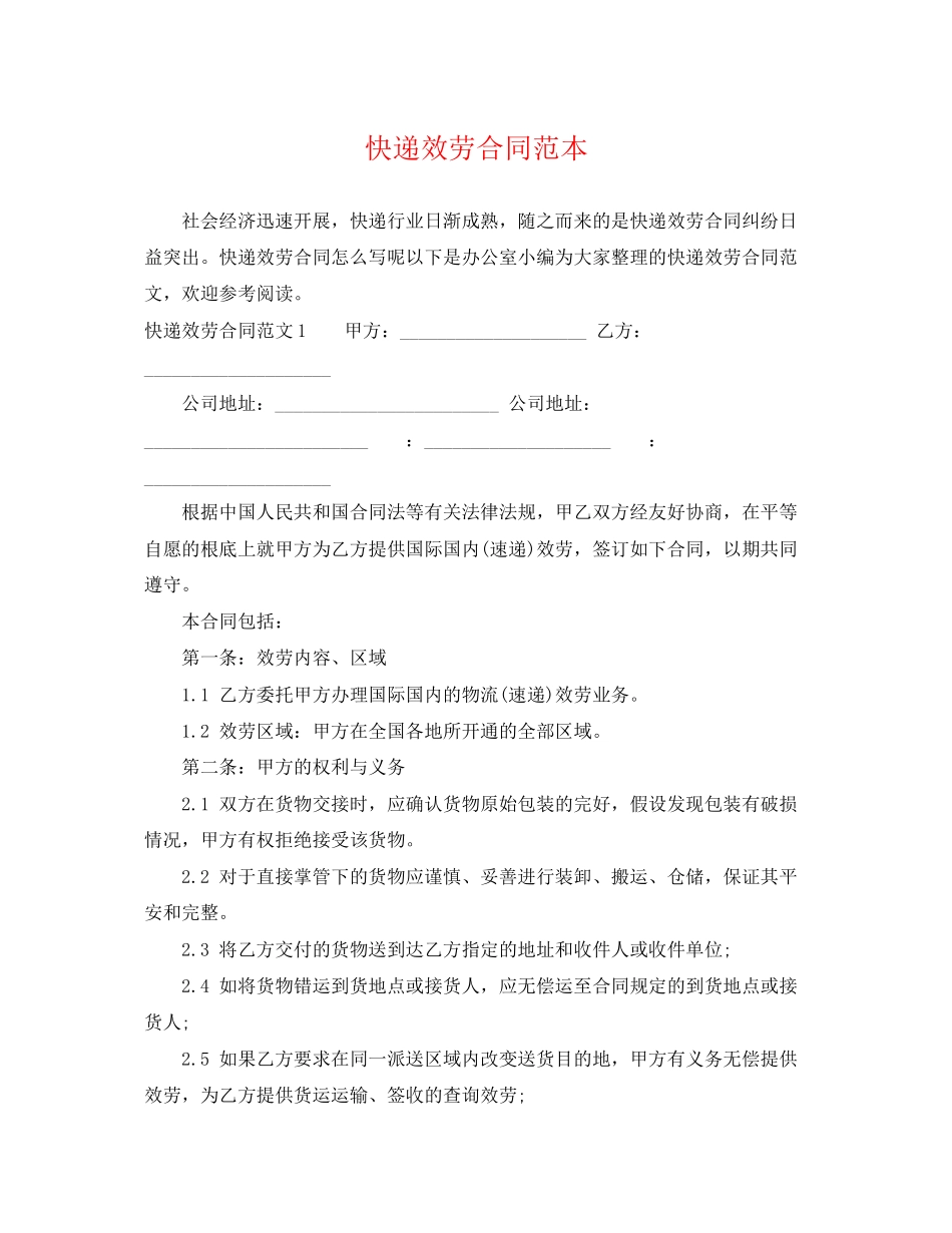 2023年快递服务合同范本2.docx_第1页