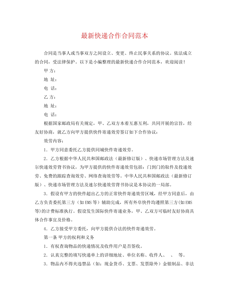2023年快递合作合同范本.docx_第1页