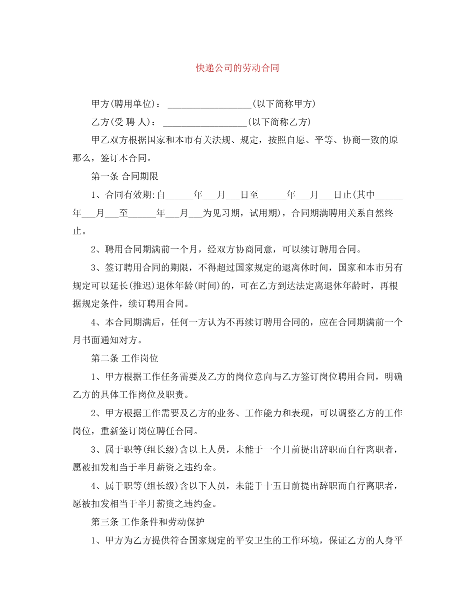 2023年快递公司的劳动合同.docx_第1页