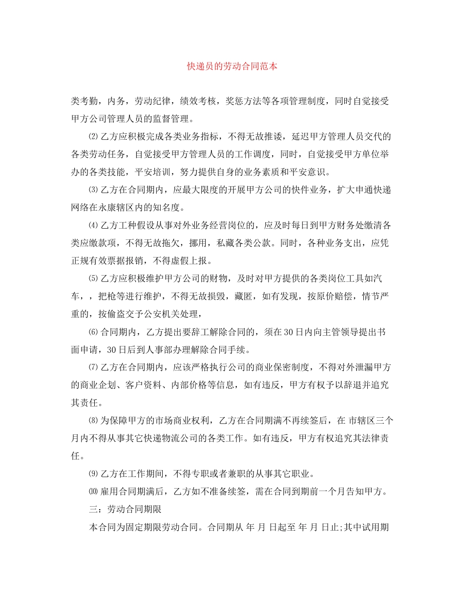 2023年快递员的劳动合同范本.docx_第1页