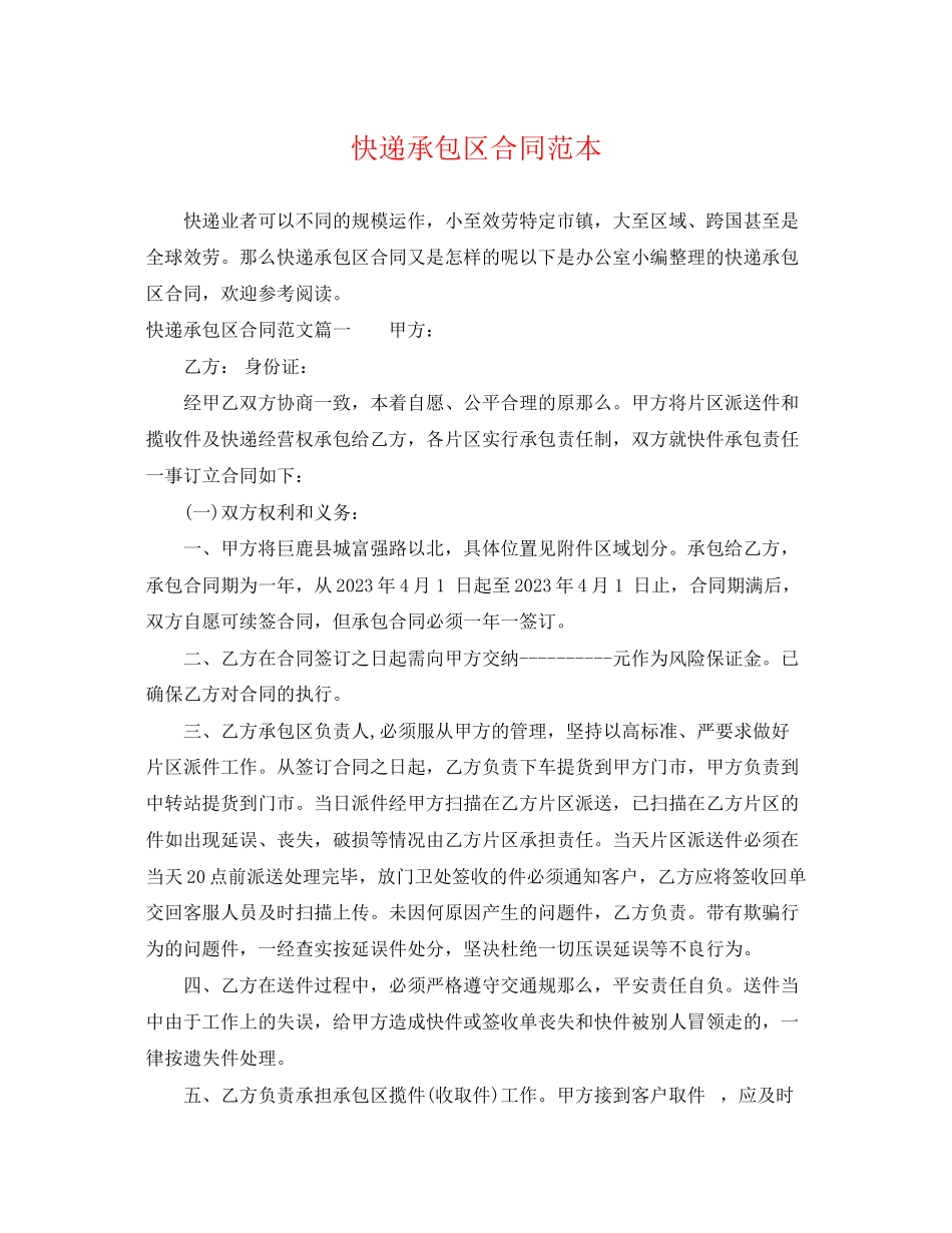 2023年快递承包区合同范本.docx_第1页