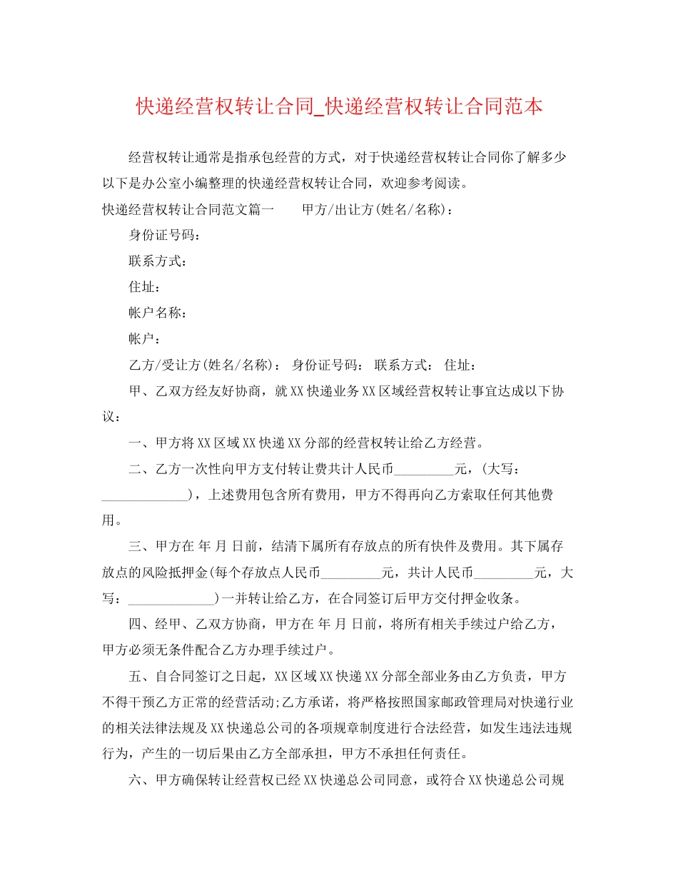 2023年快递经营权转让合同快递经营权转让合同范本.docx_第1页