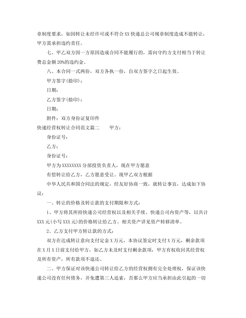 2023年快递经营权转让合同快递经营权转让合同范本.docx_第2页