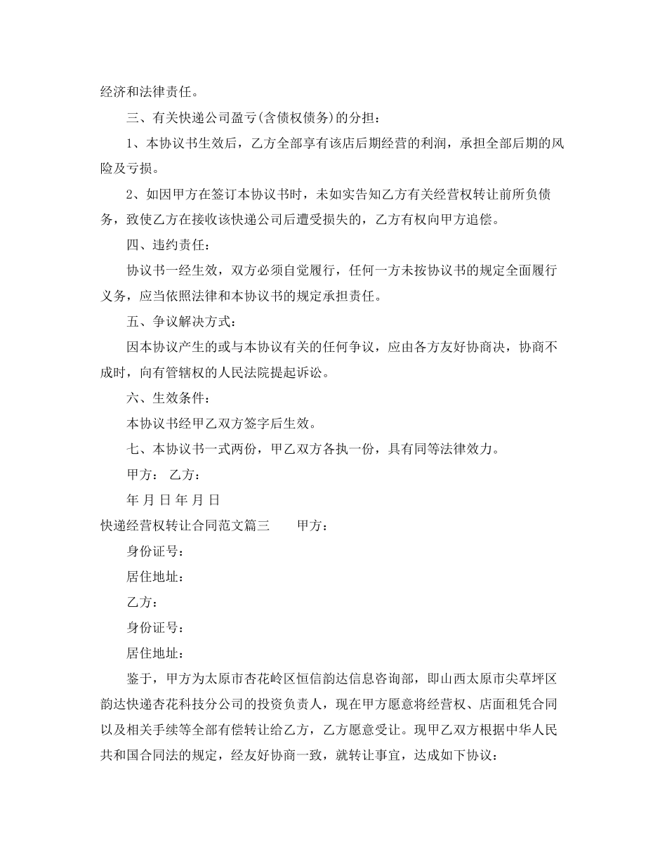 2023年快递经营权转让合同快递经营权转让合同范本.docx_第3页
