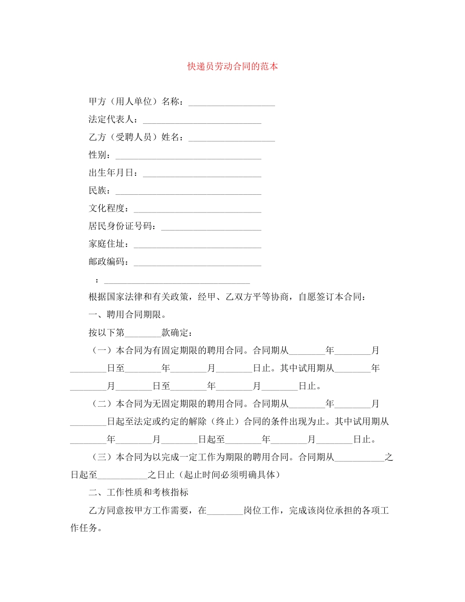 2023年快递员劳动合同的范本.docx_第1页
