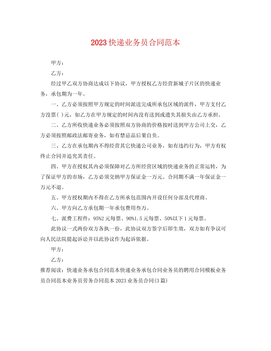 2023年快递业务员合同范本.docx_第1页