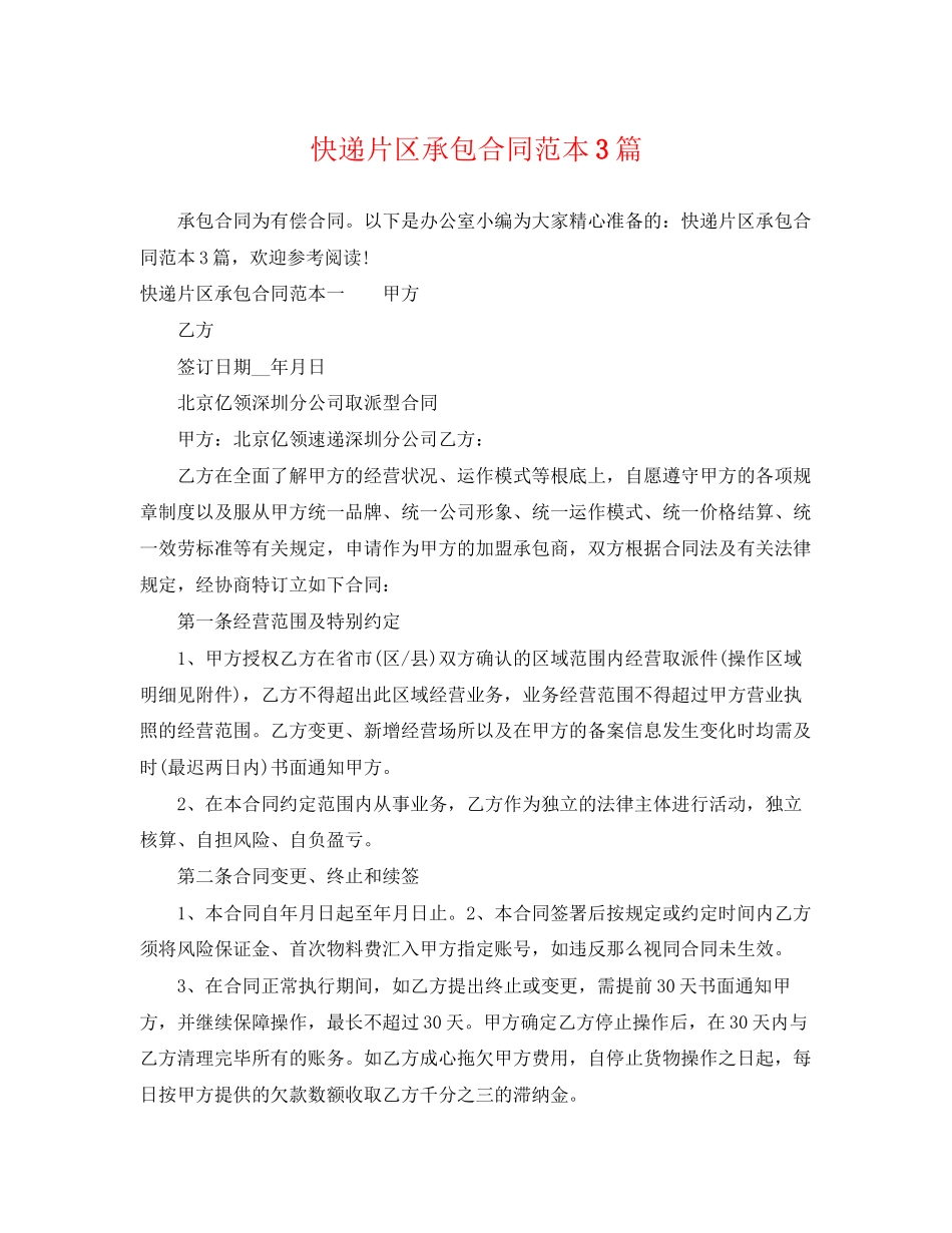 2023年快递片区承包合同范本3篇.docx_第1页