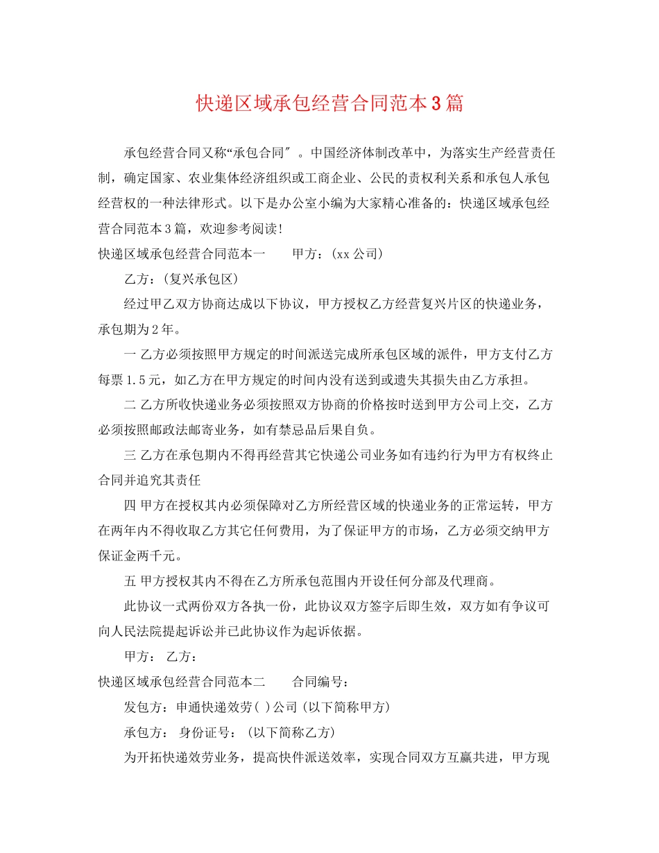 2023年快递区域承包经营合同范本3篇.docx_第1页