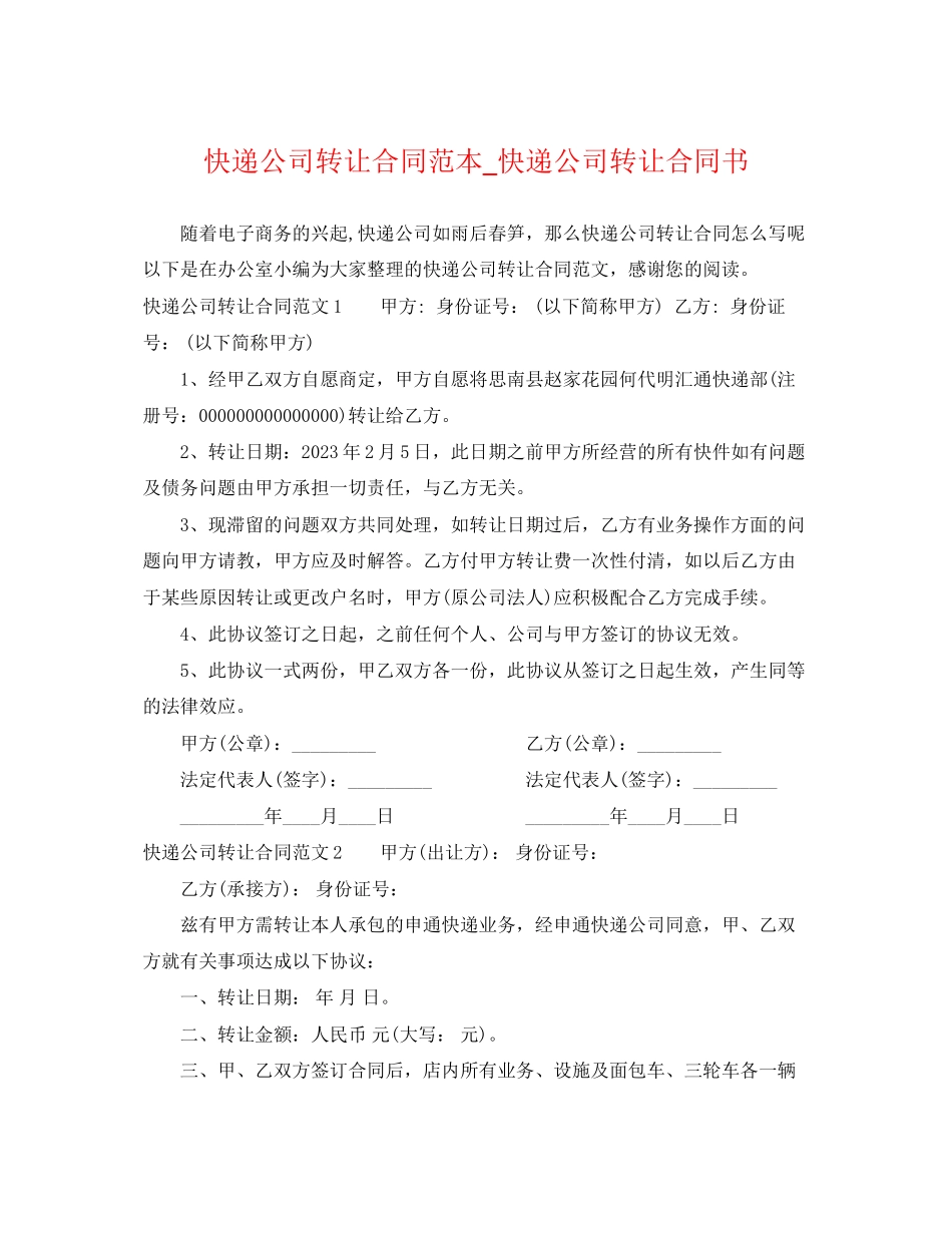 2023年快递公司转让合同范本快递公司转让合同书.docx_第1页