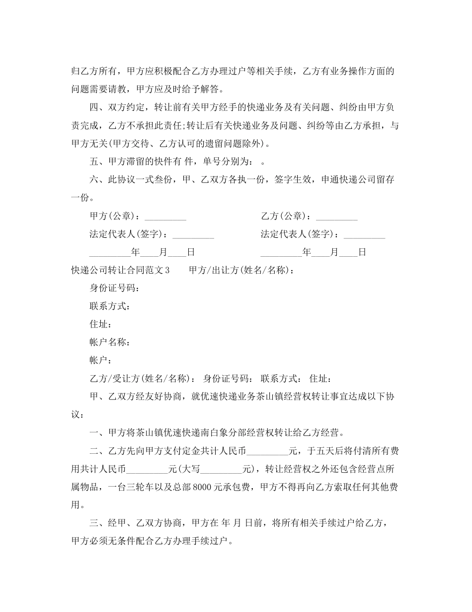 2023年快递公司转让合同范本快递公司转让合同书.docx_第2页